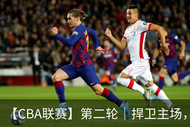 【CBA联赛】第二轮｜捍卫主场，浙江稠州金租89-75胜山东高速！
