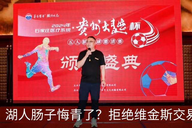 湖人肠子悔青了？拒绝维金斯交易，两个筹码全白送！首轮签也没了
