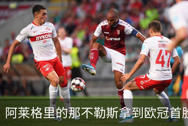 阿莱格里的那不勒斯拿到欧冠首胜，防守“脆弱”成隐患